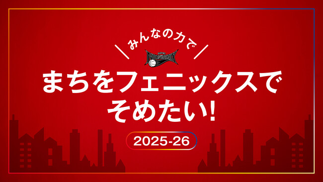 三遠ネオフェニックス、クラウドファンディング「みんなの力でまちをフェニックスでそめたい！2025-26　＃フェニックスクラファン」をスポチュニティで実施