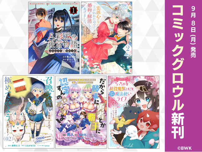 「コミックグロウル」より新刊5作品が本日9月8日(月)に発売！
