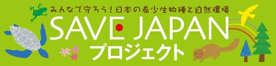 ＳＡＶＥ ＪＡＰＡＮ プロジェクト２０２５-２０２６第Ｖフェーズ（発展期）ネイチャーポジティブの実現に向けた進化