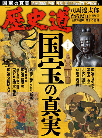 「国宝の真実」特集『歴史道（れきしどう）』Vol.41　9月8日発売