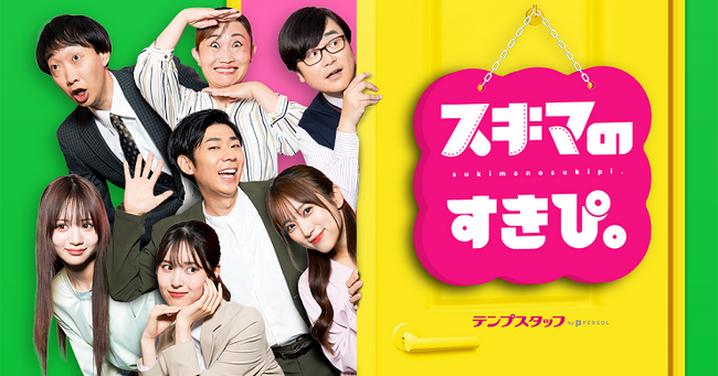 はたらく人の“スキマ時間”を彩る縦型ショートコメディ 「スキマのすきぴ。」配信開始！