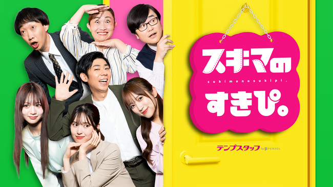 はたらく人の“スキマ時間”を彩る縦型ショートコメディ「スキマのすきぴ。」配信開始