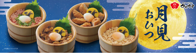 イオンイーハート　日本最大のだし茶漬け専門チェーン 『おひつごはん四六時中』で9月10日(水)より「月見」限定商品を販売開始！