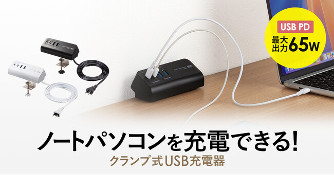 ノートパソコンを充電できるUSB PD最大出力65Wのクランプ式USB充電器を発売