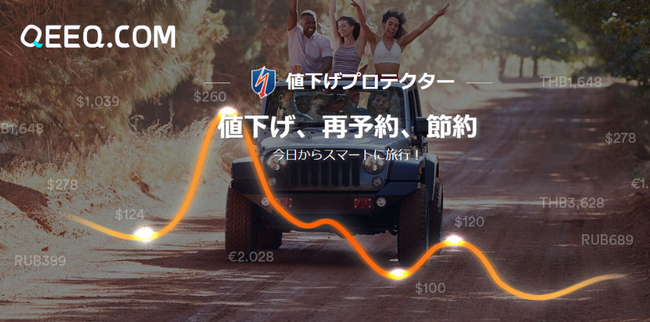 QEEQ、最安値保証システム「値下げプロテクター」機能を日本語サイトで提供開始