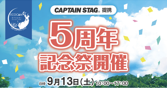 【9月13日@大月エコロジーキャンプ場】大月町×CAPTAIN STAG 提携5周年記念祭を開催