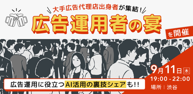 【マーケター向けイベント】大手広告代理店出身者が集結！広告運用者の宴を開催！！広告運用に役立つAI活用の裏技シェアしちゃいます。