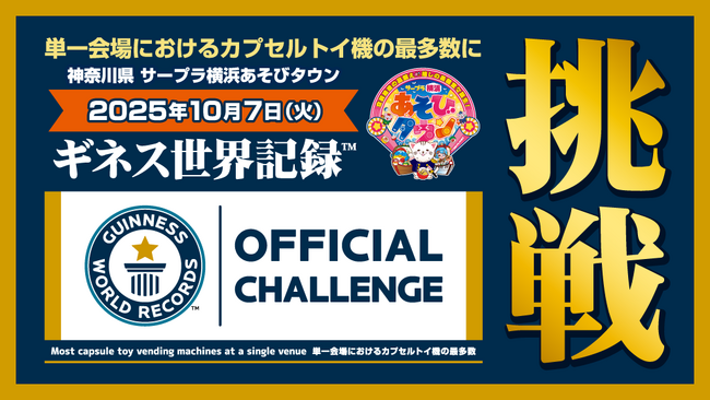 サープラ横浜あそびタウンは、2つ目のギネス世界記録(TM)に挑戦します!