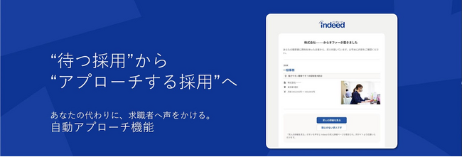 Indeed PLUSに新しく「自動アプローチ機能」を追加