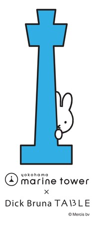 この秋、お気に入りのミッフィーを横浜の港で見つけよう。「横浜マリンタワー × Dick Bruna TABLE in YOKOHAMA Bay Area」を9月13日(土)から開催！