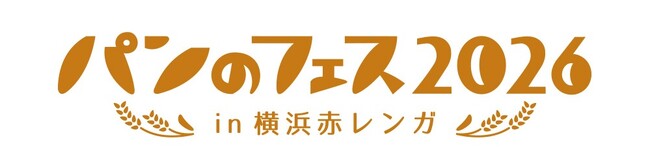 祝10周年！累計160万人超動員「パンのフェス2026 in 横浜赤レンガ」開催決定！