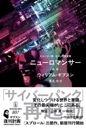 伝説のサイバーパンク小説『ニューロマンサー』が新版で刊行!〈スプロール〉三部作、再始動