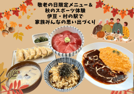 伊豆・村の駅のシルバーウィークイベント 伊豆・村の駅のシルバーウィークイベント