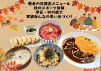 伊豆・村の駅で楽しむシルバーウィーク　敬老の日限定メニュー＆秋のスポーツイベントを9/13より開催