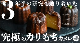 本日9/8 午前11時スタート！石窯パンの名店「グルマンヴィタル」発、米粉×石窯で生まれる新ブランド【石窯カヌレ研究所】がMakuake公開！！