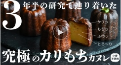 本日9/8 午前11時スタート！石窯パンの名店「グルマンヴィタル」発、米粉×石窯で生まれる新ブランド【石窯カヌレ研究所】がMakuake公開！！