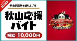 秋山竜次(ロバート)を応援!「秋山歌謡祭LIVE in Zepp Nagoya」にて“ロバート秋山応援”シェアフル超バイトを募集開始! 秋山竜次(ロバート)を応援!「秋山歌謡祭LIVE in Zepp Nagoya」にて“ロバート秋山応援”シェアフル超バイトを募集開始!