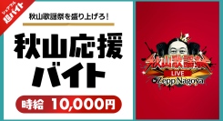 秋山竜次（ロバート）を応援！「秋山歌謡祭LIVE in Zepp Nagoya」にて“ロバート秋山応援”シェアフル超バイトを募集開始！