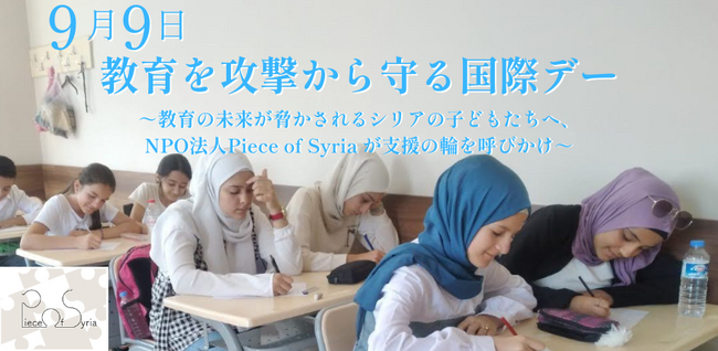 9月9日「教育を攻撃から守る国際デー」―紛争と地震によって教育の未来が脅かされるシリアの子どもたちへ、NPO法人Piece of Syriaが支援の輪を呼びかけ