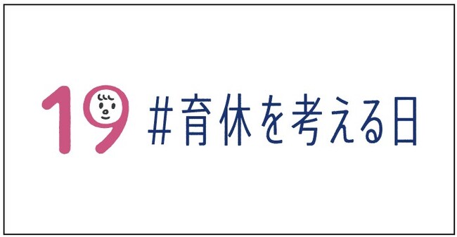 男性育休を考えるプロジェクト「IKUKYU.PJT」へ賛同し、活動を推進