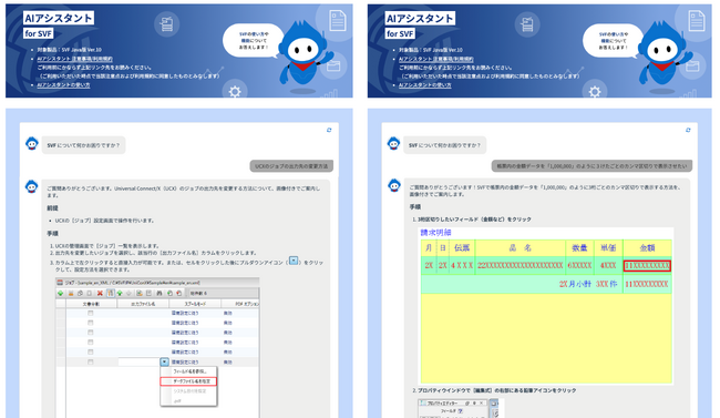 帳票基盤ソリューション「SVF」の操作方法をサポートするAIチャットボット「AIアシスタント for SVF」を9月8日（月）から提供開始