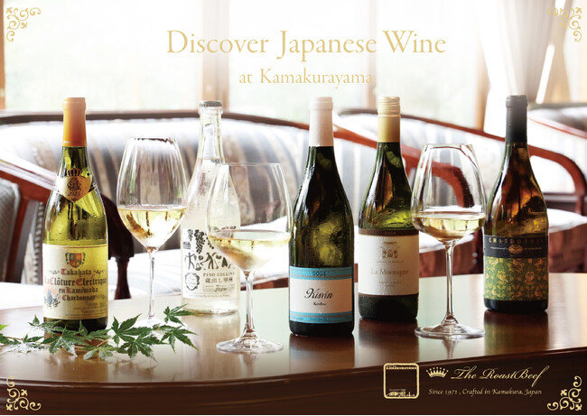 鎌倉山で愉しむ、日本ワインの風景 ― 　Discover Japanese Wine at Kamakurayama