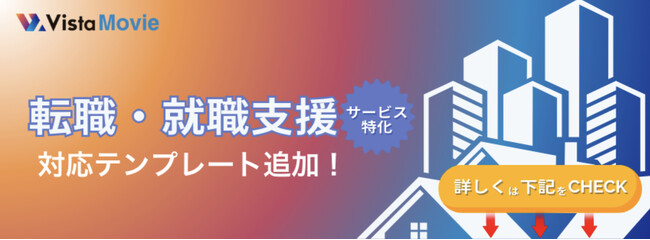 【転職・就職支援もOK】AI動画作成ツール「Vista Movie」が人材業界向けカテゴリを拡充