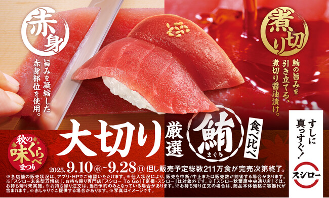 一皿で二度楽しめる！『秋の味くらべまつり』を開催！大切りの厳選まぐろを赤身と煮切り醤油漬けで味わう「大切り厳選まぐろ食べ比べ」が税込120円～で登場！