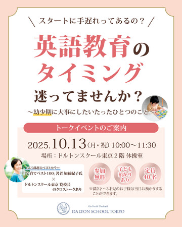 河合塾学園ドルトンスクール東京校 10月13日(月・祝)幼児教育向けのトークイベント開催～英語教育のタイミング、迷ってませんか？～
