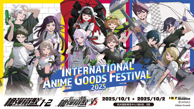 「AMNIBUS」が中国で開催されるオフラインイベント「IAGF国际动漫周边展」に出展決定！『ダンガンロンパシリーズ』の新規商品を多数先行販売いたします！