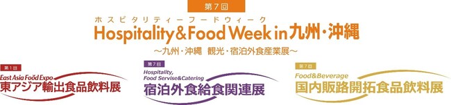 和牛・日本酒／焼酎・日本茶をテーマにした「九州ブランドステージ」も開設　九州・沖縄地域の外食・宿泊・観光業界向け展示会「第7回 Hospitality & Food Week in 九州・沖縄」を開催
