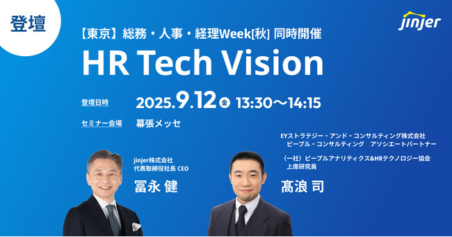 jinjer、CEOの冨永が「HR Tech Vision」に登壇