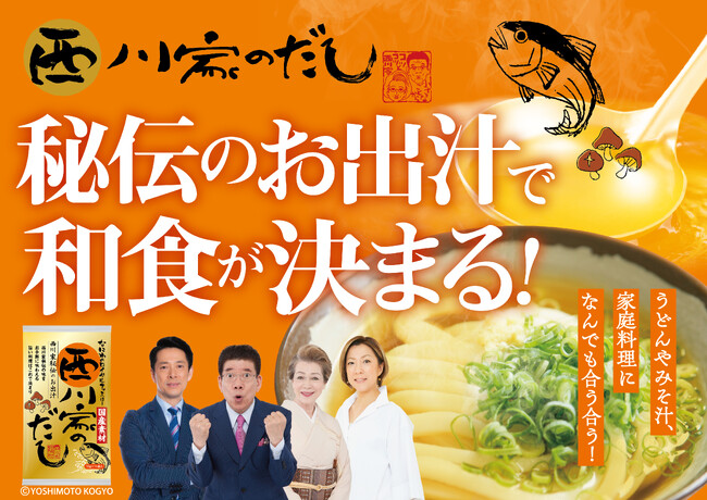 西川かの子プロデュース”なにわのロイヤルファミリー”『西川家のだし』発売のお知らせ