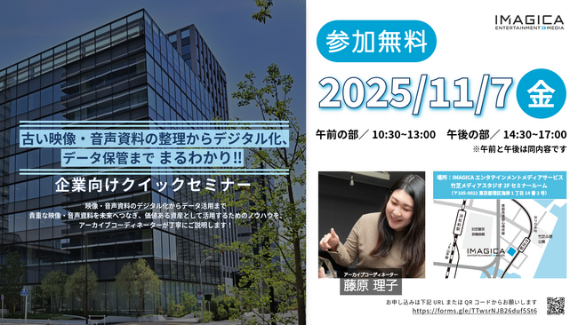 古い映像・音声資料の整理からデジタル化、データ保管まで まるわかり!!　企業向けクイックセミナーを東京で開催します