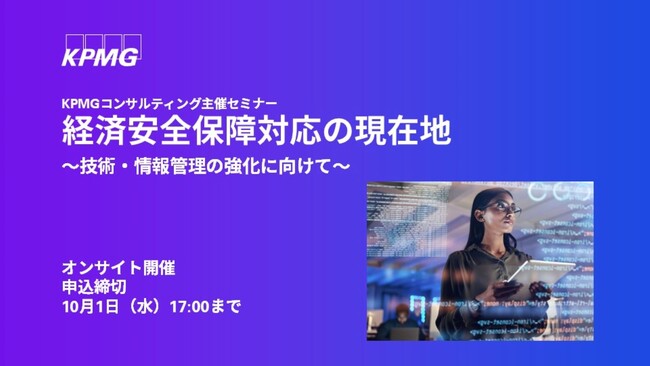 【セミナーのお知らせ】経済安全保障対応の現在地~技術・情報管理の強化に向けて~