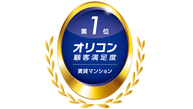 2025年 オリコン顧客満足度(R)調査 へーベルメゾンが賃貸マンションにおいて【第1位】獲得