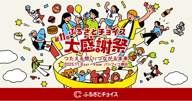 日本最大級のふるさと納税イベント「第11回ふるさとチョイス大感謝祭」開催決定