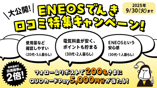 「大公開!ENEOSでんき口コミ特集キャンペーン」を実施中!