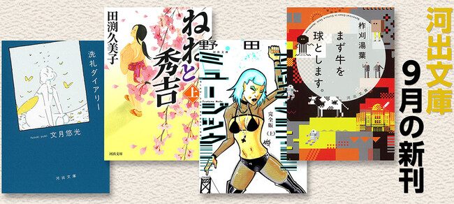 【河出文庫9月新刊】野田努『完全版 ブラック・マシン・ミュージック』、文月悠光『洗礼ダイアリー』、田渕久美子『ねねと秀吉』、柞刈湯葉『まず牛を球とします。』、西岡文彦『わかるゴッホ』など怒濤の8点！