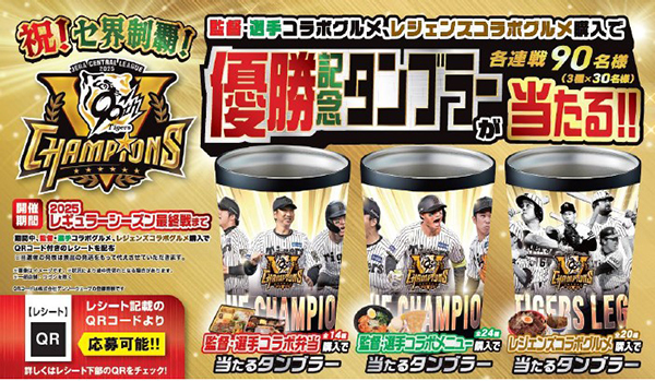 祝！セ界制覇！ タイガース 監督・選手コラボグルメ、レジェンズコラボグルメを食べて、優勝記念タンブラーをGETしよう！