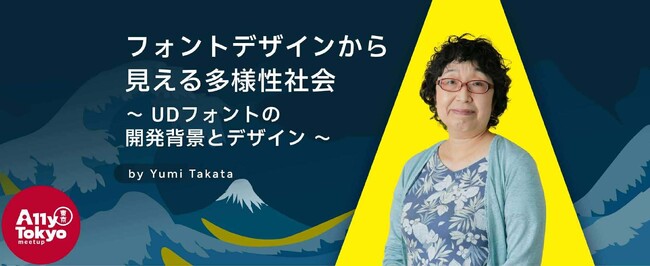イベント「A11y Tokyo Meetup」にてセミナー「フォントデザインから見える多様性社会～UDフォントの開発背景とデザイン～」を実施【9/25・東京（会場）およびオンライン】