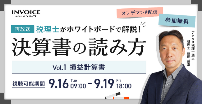 (株)インボイス、2025年9月16日(火)より税理士が解説、決算書の読み方セミナー(全3回)の損益計算書編の配信を発表
