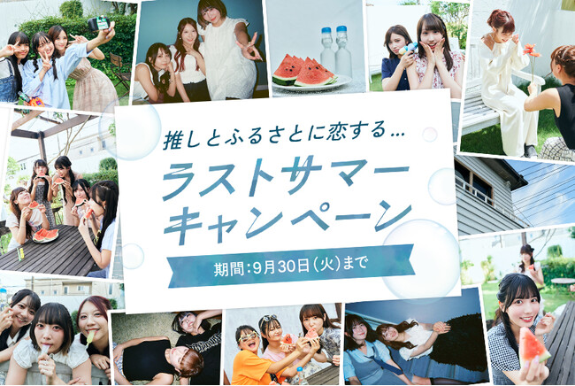 ふるさとチョイス、ふるさと納税を通じて日本各地で活動するアイドルを応援する新キャンペーンを9月8日から開始