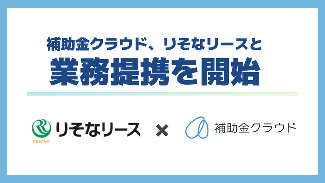 補助金クラウド、りそなリースと業務提携を開始