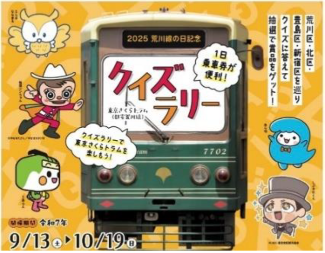 マスコットキャラクターと巡る！2025荒川線の日記念 東京さくらトラム（都電荒川線）クイズラリーを開催します