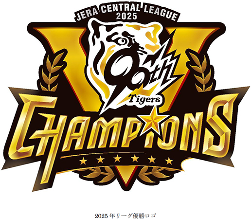 関西圏・首都圏の直営7ホテルのレストランで優勝翌日からの3日間「阪神タイガース JERA セントラル・リーグ優勝記念キャンペーン」を開催します