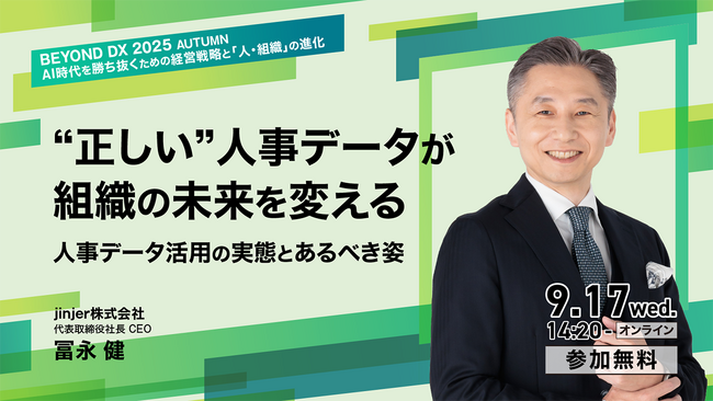jinjer、CEOの冨永が「BEYOND DX 2025」に登壇