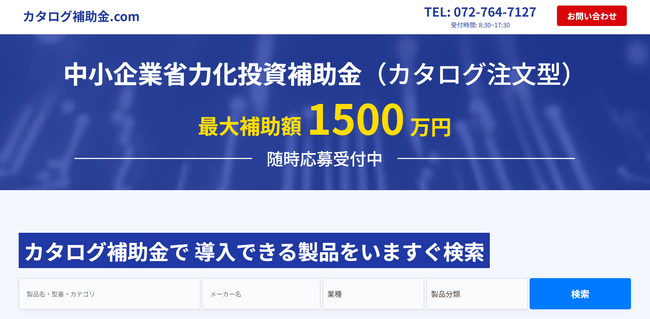 認定支援機関のゼロプラスが中小企業向け省力化カタログ検索サイト「カタログ補助金.com」を公開しました