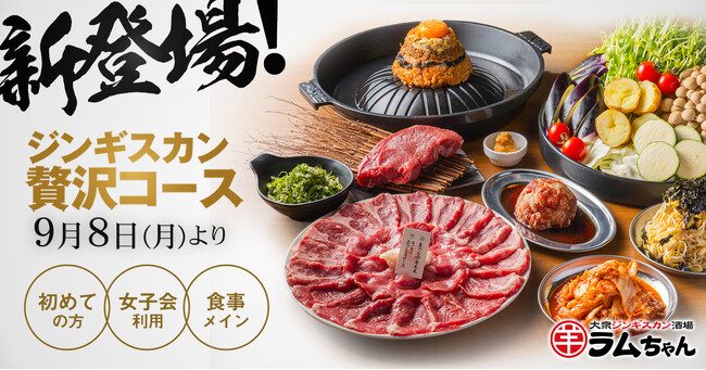 ジンギスカン専門店×大衆酒場『大衆ジンギスカン酒場ラムちゃん』初来店時や女子会にもおすすめ！「ジンギスカン贅沢コース」2025年9月8日(月)販売スタート！