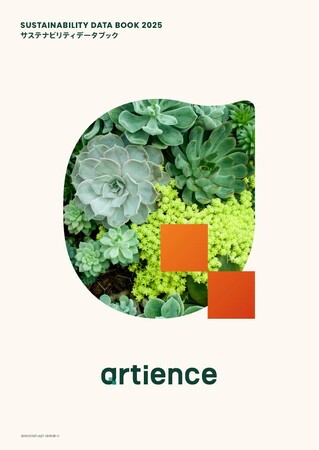 「artienceグループ サステナビリティデータブック2025」を公開